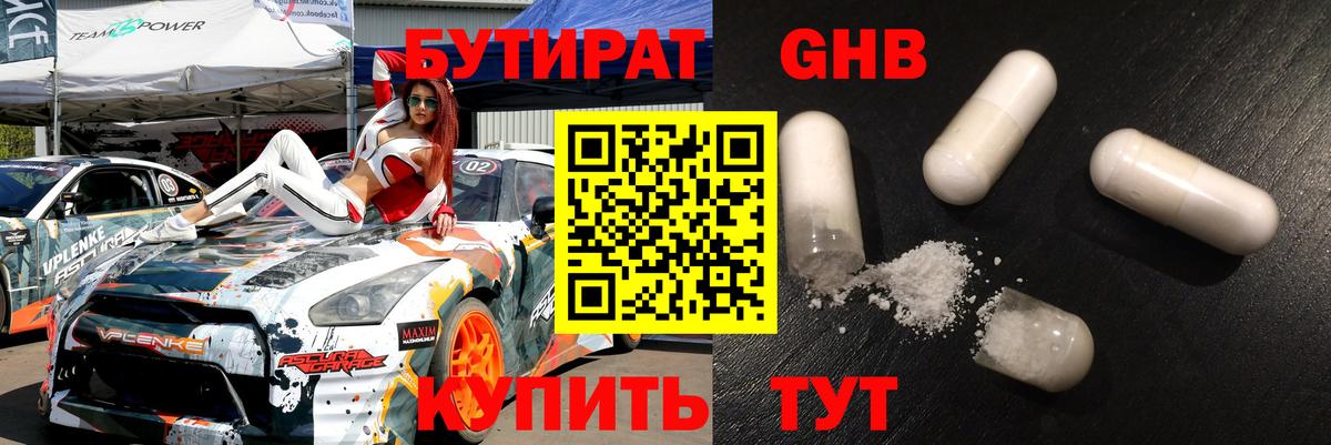 БУТИРАТ жидкий экстази Домодедово